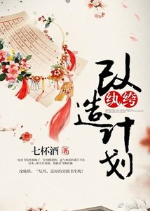纨绔改造计划