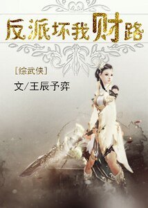 (BG-综武侠同人)反派坏我财路