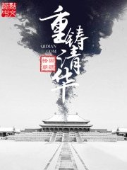 重生之我是慈禧/重鑄清華
