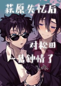 (名柯同人)萩原失忆后对松田一见钟情了