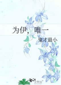 为伊,唯一