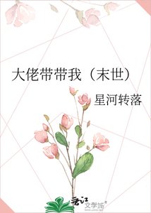大佬带带我(末世)