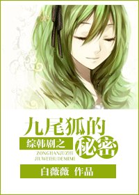 (BG/综韩剧同人)综韩剧之九尾狐的秘密