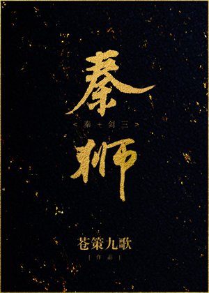 （历史同人）[秦]秦狮