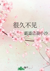 很久不見