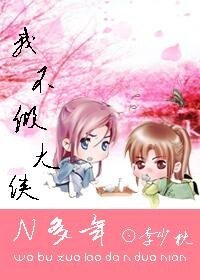 我不做大俠N多年
